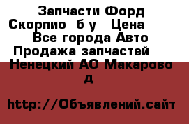 Запчасти Форд Скорпио2 б/у › Цена ­ 300 - Все города Авто » Продажа запчастей   . Ненецкий АО,Макарово д.